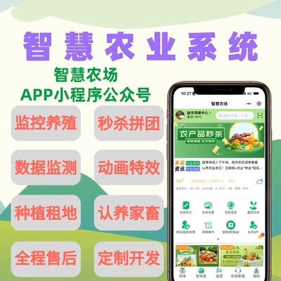 智慧农场源码系统农业认养溯源租地小程序定制开发众筹系统APP