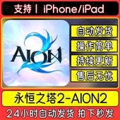 永恒之塔2 AION2手机平板游戏港台服下载安装 教程包更新