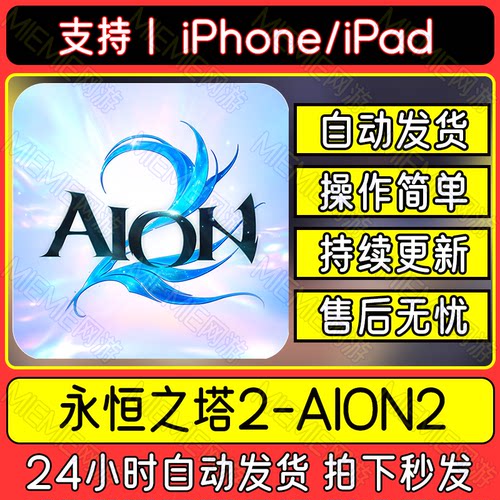 永恒之塔2 AION2手机平板游戏港台服下载安装教程包更新