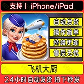 Chefs 飞机大厨 Airplane 苹果手机平板游戏教程下载国际服
