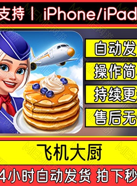 飞机大厨 Airplane Chefs 苹果手机平板游戏教程下载国际服