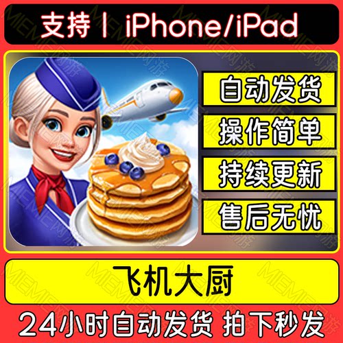 飞机大厨 Airplane Chefs 苹果手机平板游戏教程下载国际服