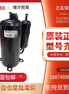 QXAS-H64sN330全新原装5匹凌达格力压缩机R410A