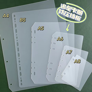 追星卡册挡板A4/B5/A5/A6PP塑料分隔板活页本防压保护板透明磨砂