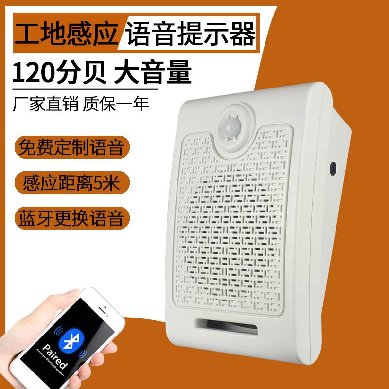 充电语音提示器建筑工地红外线感应人体播报器出入口安全提醒喇叭