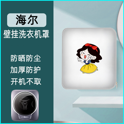 适用于海尔 小天鹅3kg公斤壁挂式滚筒洗衣机罩防水防晒套加厚罩子