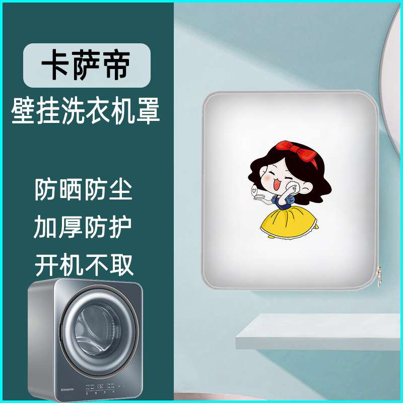 卡萨帝小天鹅 3kg公斤壁挂式洗衣机罩