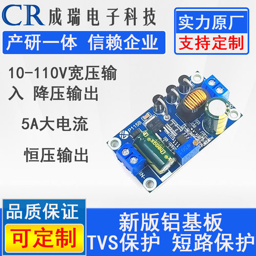 110V宽电压输入5A大功率降压模块