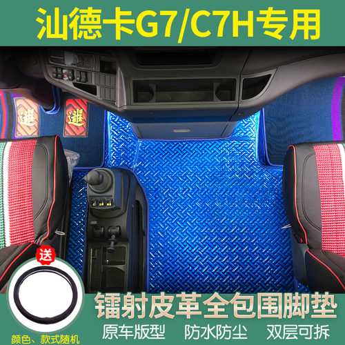 重汽汕德卡G7专用全包围脚垫