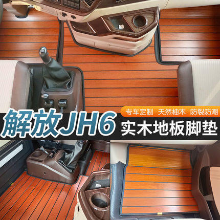 解放JH6专用木地板脚垫全包围解放J6P货车驾驶室内饰装饰JH6脚垫