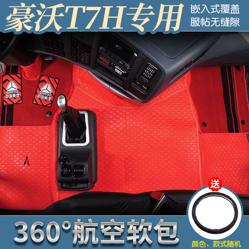 重汽豪沃7H专用360航空软包脚垫