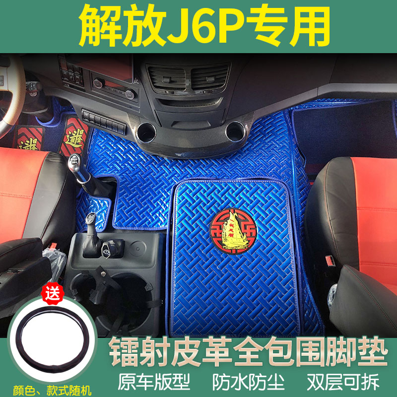 解放J6P/JH6专用大包围脚垫
