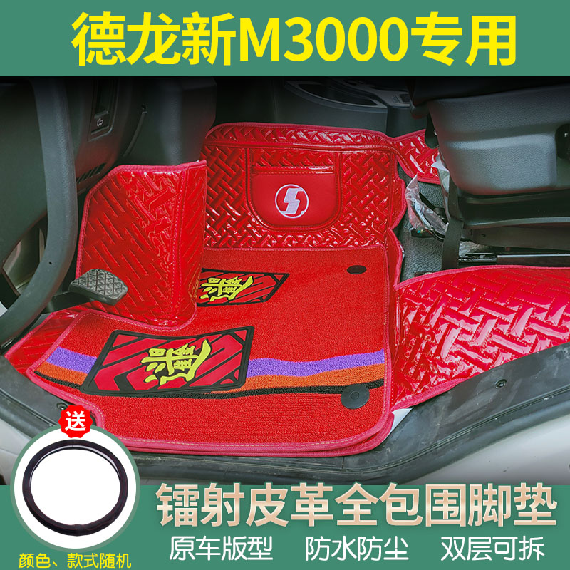 陕汽德龙新M3000专用全包围脚垫