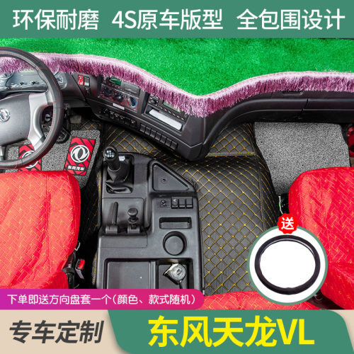 东风天龙VL专用脚垫全包围天龙VL货车驾驶室内饰装饰改装脚垫饰品