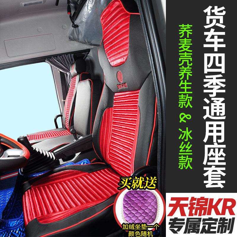 东风天锦KR四季通用全包围座套