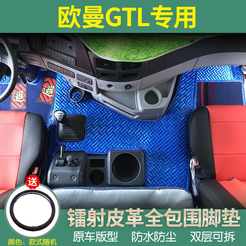 欧曼GTL专用全包围脚垫欧曼EST脚垫货车驾驶室内饰品装饰配件改装