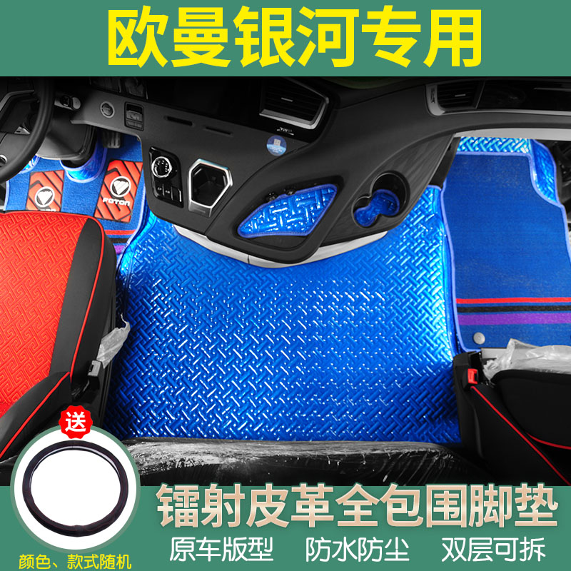 欧曼银河专用全包围脚垫
