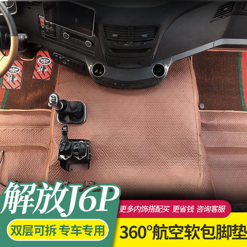 一汽解放J6P专用360航空软包脚垫全包围解放J7软包J6P领航版脚垫