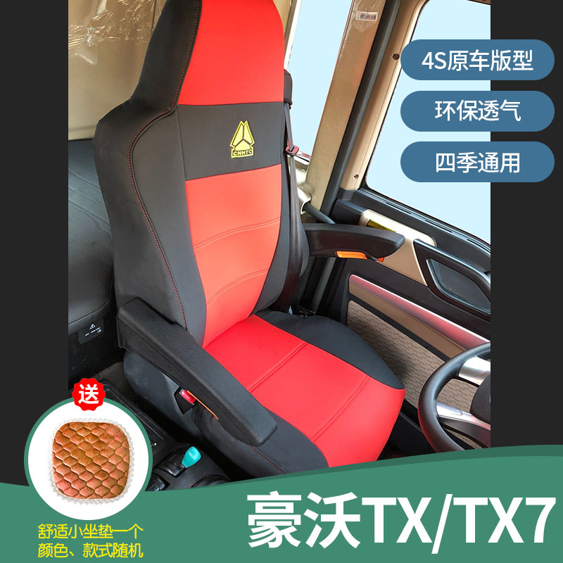 重汽豪沃TX四季通用全包围座套