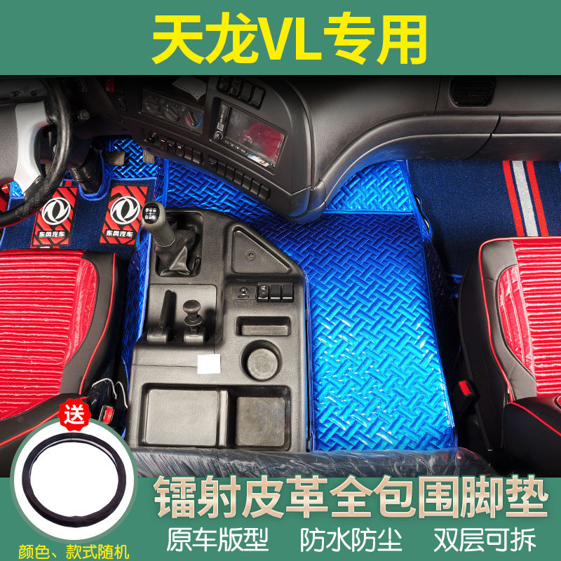 东风天龙VL专用脚垫全包围天龙VL货车驾驶室内饰装饰改装配件脚垫