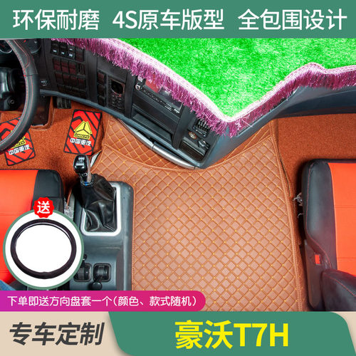 重汽豪沃T7H脚垫全包围