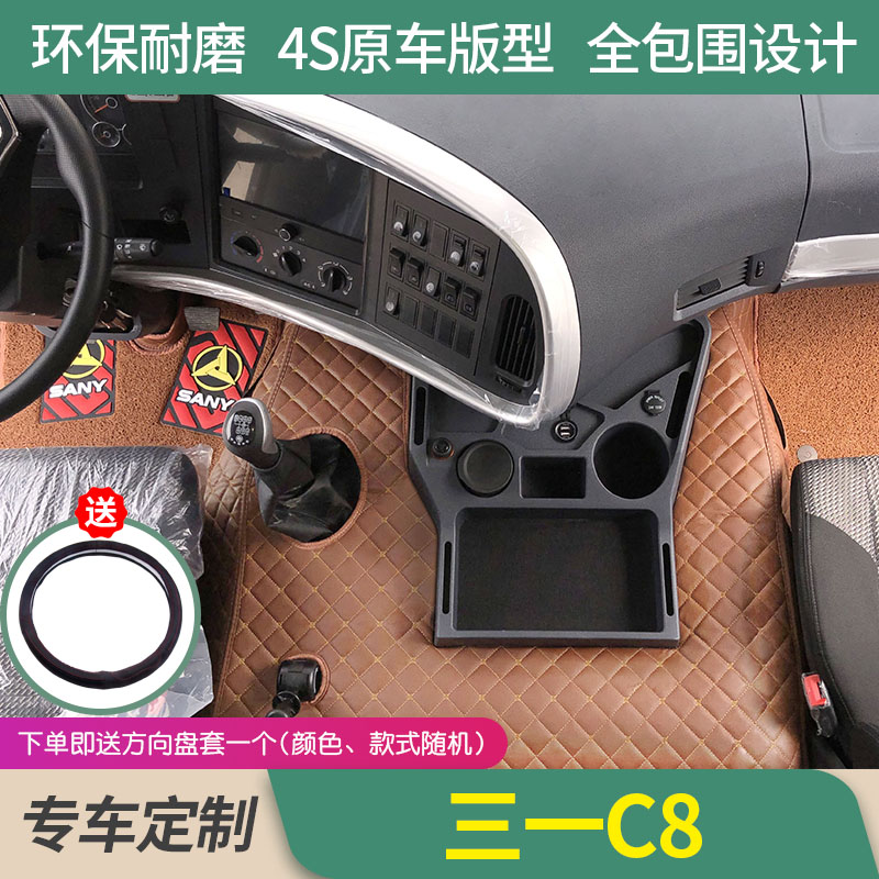 三一重卡C8搅拌车专用脚垫全包围