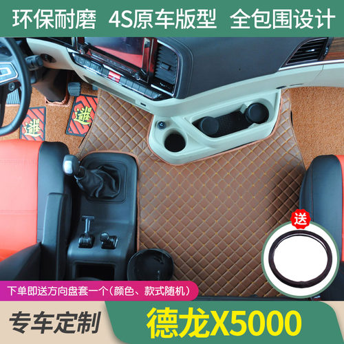 陕汽德龙X5000专用全包围脚垫