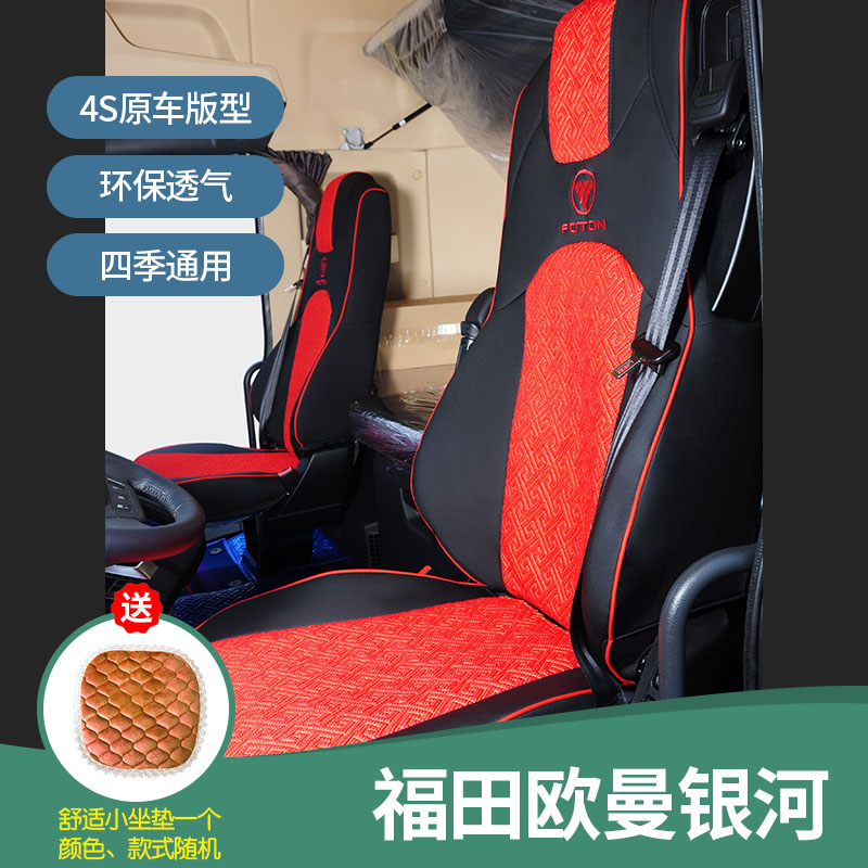 福田欧曼银河四季通用全包围座套