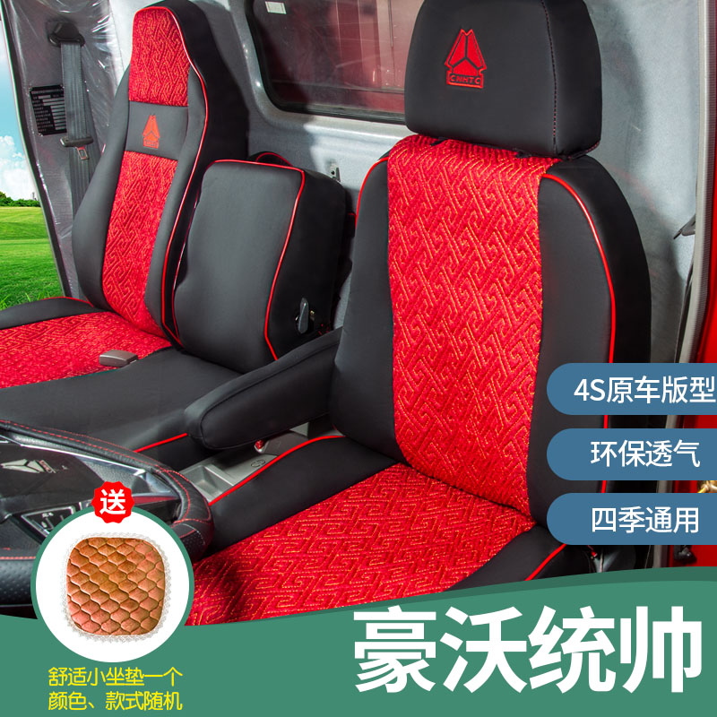 重汽豪沃统帅悍将四季通用座椅套