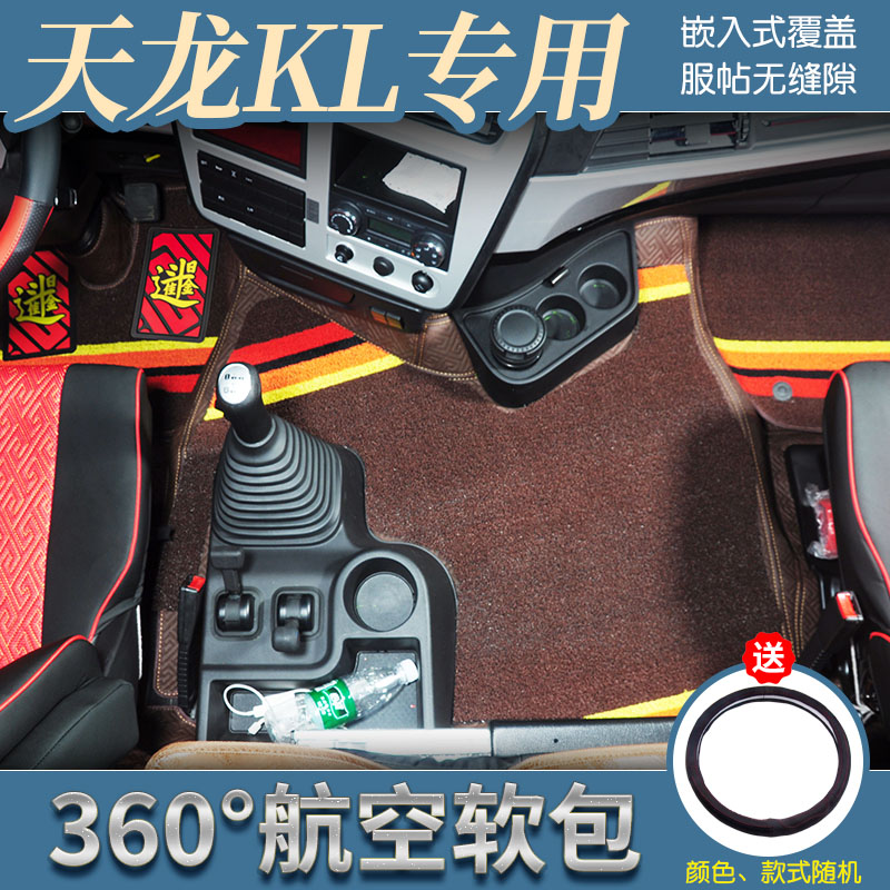 东风天龙KL专用360航空软包脚垫