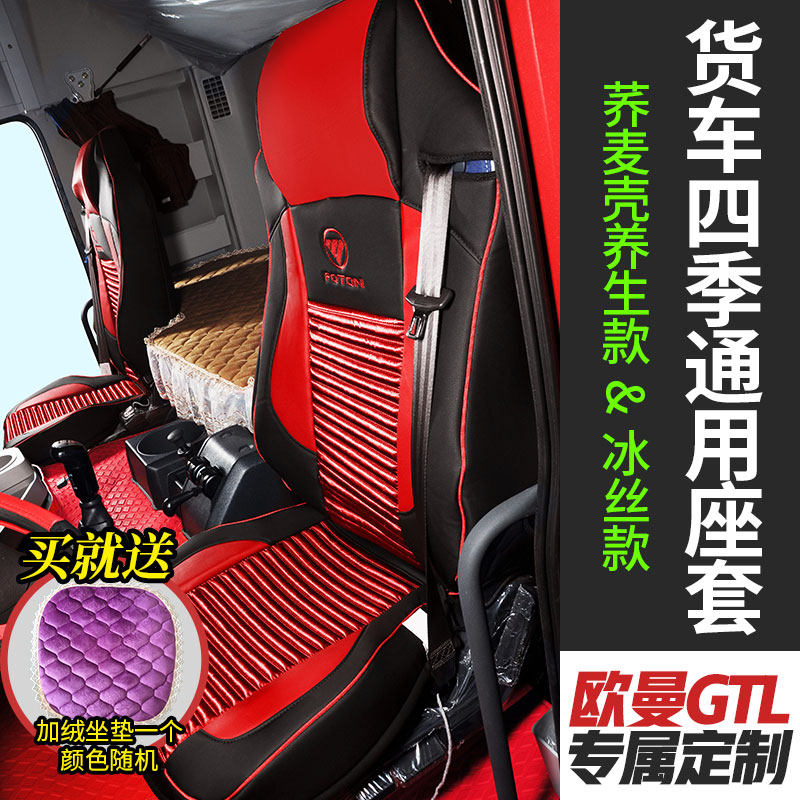 福田欧曼GTL/EST专用全包围座套