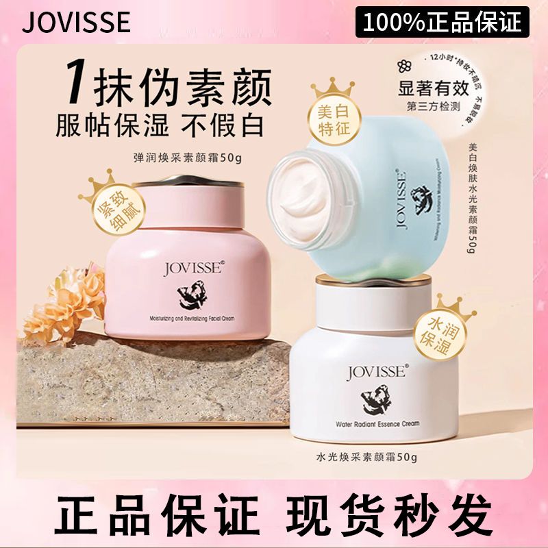 拍一发二JOVISSE懒人素颜霜遮瑕