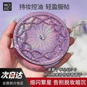 玛可安迪散粉控油持久定妆粉防水防汗蜜粉珠光细闪亮闪闪提亮演出