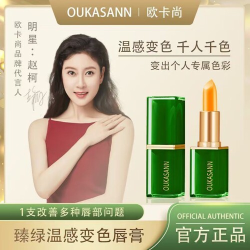 欧卡尚胡萝卜素变色唇膏口红