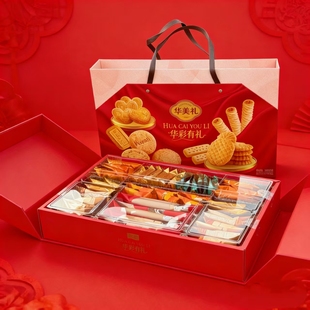 华美华彩有礼年货礼盒装曲奇饼干蝴蝶酥过年送礼走亲戚佳品1008g