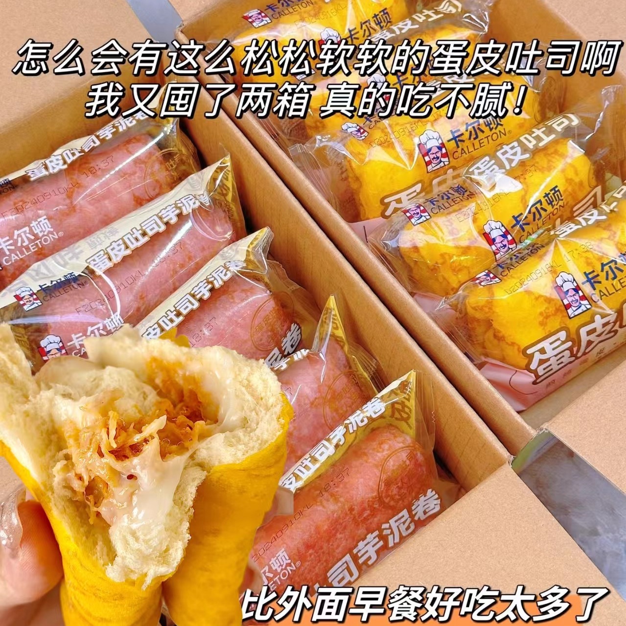 卡尔顿蛋皮吐司夹心面包好吃不腻