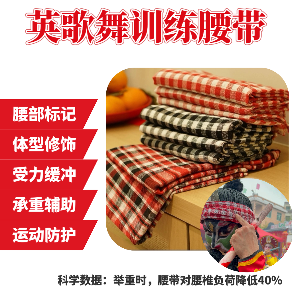 潮汕英歌舞训练舞狮腰带棉麻吸汗束腰包边格子款围腰不起球不掉色