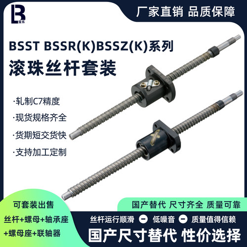滚珠丝杆BSST BSSR BSSZ1204 1210 1505 1510 2005 2010 25053210