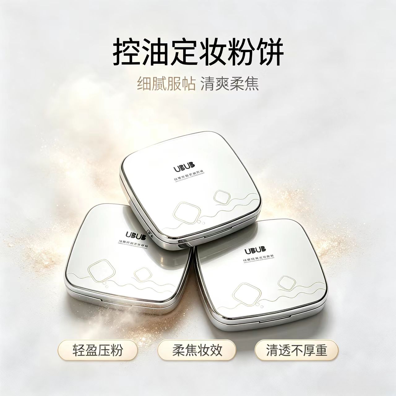 UBUB控油轻盈持久定妆粉饼