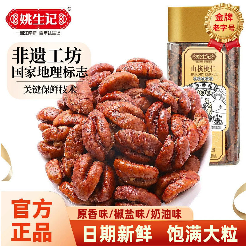 姚生记山核桃仁158g原香椒盐奶油多口味临安特产小核桃仁零食坚果