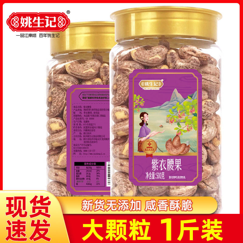 姚生记越南紫皮腰果孕妇零食坚果图片