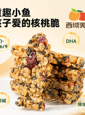 【西域美农】童趣小鱼核桃脆儿童零食DHA、Omega3营养健康美