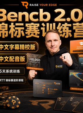 26年5月：RYE Bencb2.0锦标赛训练营德州扑克MTT教学课程中文翻译