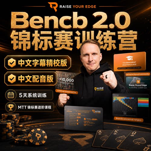 Bencb2.0锦标赛训练营德州扑克MT