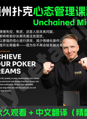 RYE Bencb2.0 德州扑克教学视频 Unchained Mind情绪管理心态课程