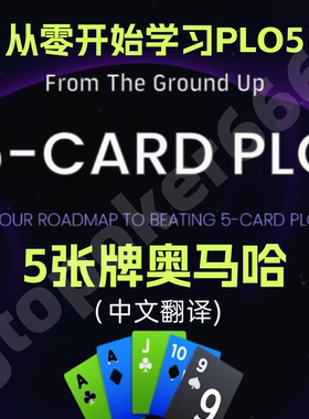 RIO德州扑克 Run it Once从零开始学习PLO5张牌的奥马哈教学课程