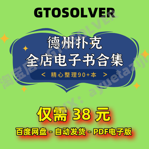 德州扑克电子书PDF合集教学资料