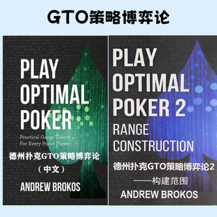 德州扑克教程GTO策略博弈论Play Optimal Poker2高级进阶构建范围