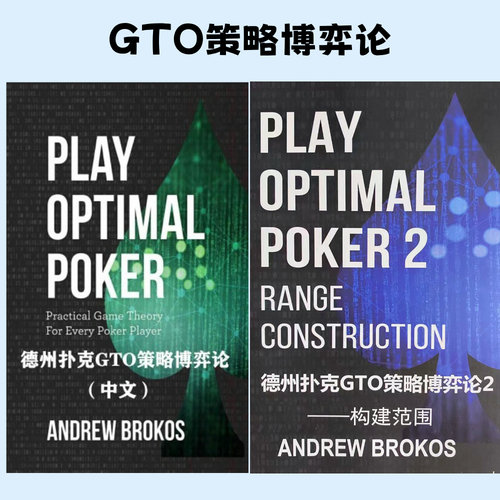 德州扑克GTO策略电子书学习资料