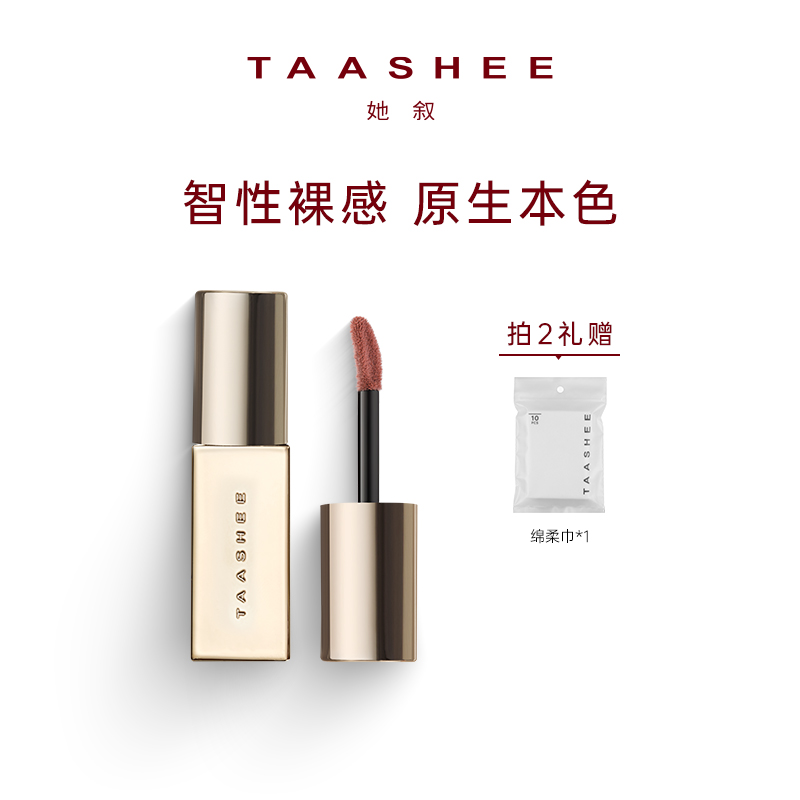 TAASHEE她叙裸彩柔雾唇釉